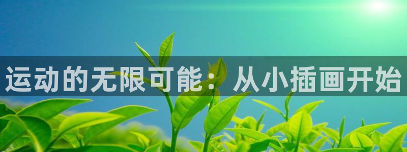 凯捷体育娱乐首页官网下载：运动的无限可能：从小插画开