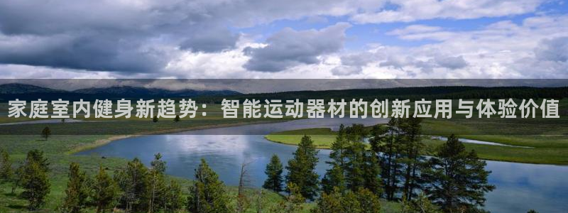 凯捷体育联系电话：家庭室内健身新趋势：智能运动器材的