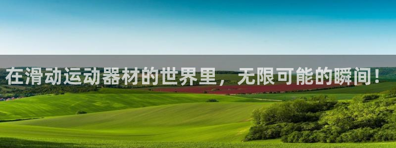 凯捷体育集团：在滑动运动器材的世界里，无限可能的瞬间