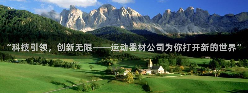 凯捷体育娱乐平台：“科技引领，创新无限——运动器材公