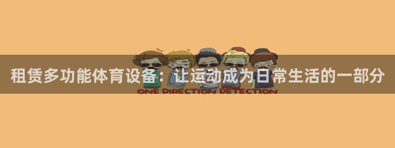 凯捷体育招商电话地址：租赁多功能体育设备：让运动成为