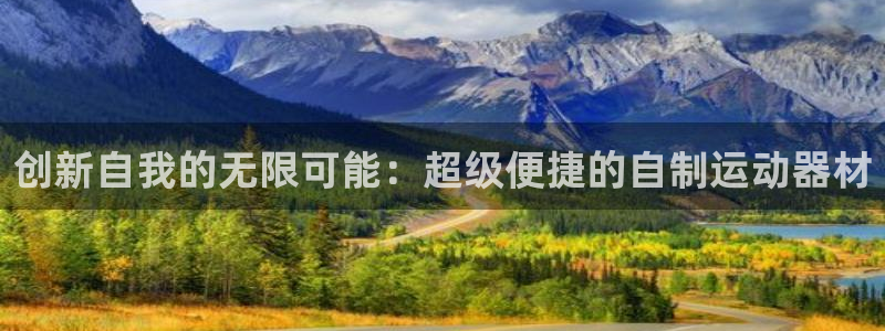 凯捷体育娱乐下载:创新自我的无限可能:超级便捷的自制运动器材