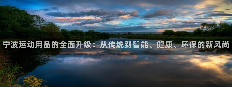 凯捷体育五金厂：宁波运动用品的全面升级：从传统到智能