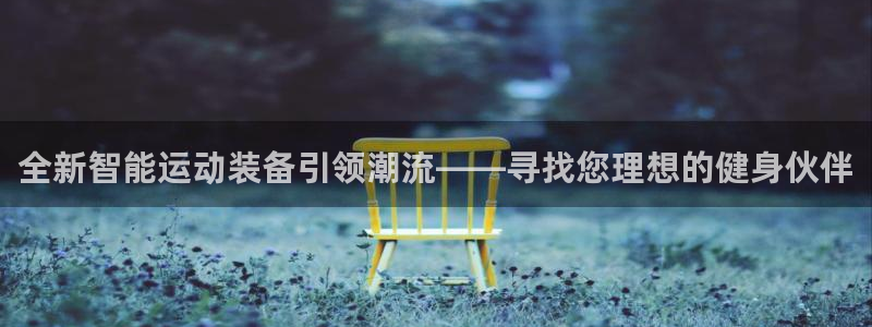 凯捷体育官方客服电话：全新智能运动装备引领潮流——寻