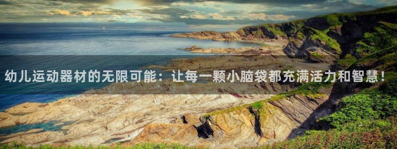 凯捷体育平台假的吗是真的吗：幼儿运动器材的无限可能：