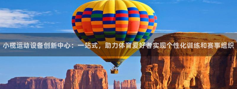 凯捷体育娱乐平台：小榄运动设备创新中心：一站式，助力
