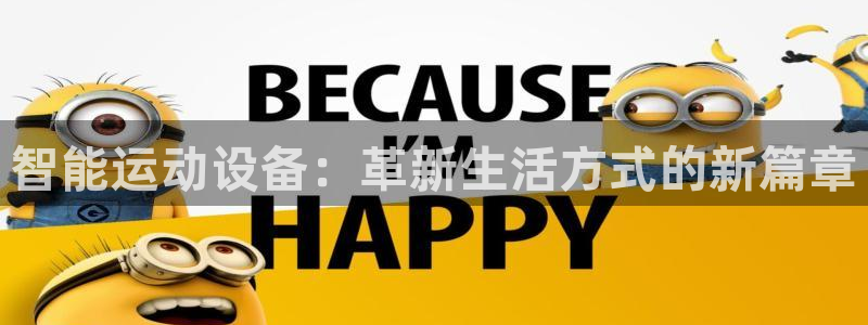 凯捷体育娱乐首页网站大全：智能运动设备：革新生活方式