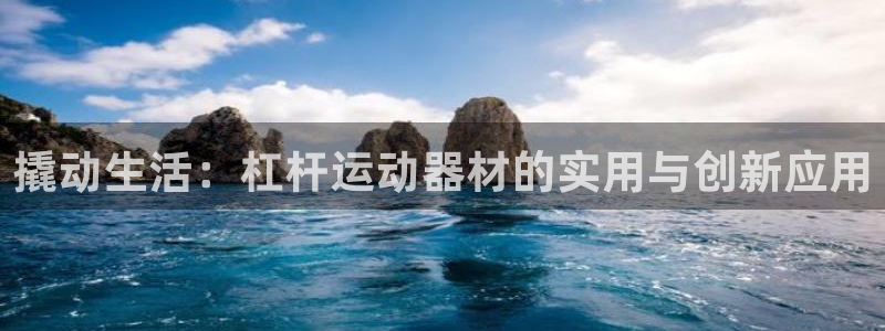 凯捷体育集团logo：撬动生活：杠杆运动器材的实用与创新应用