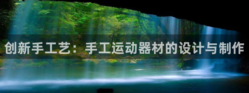 凯捷体育平台注册要钱吗是真的吗：创新手工艺：手工运动