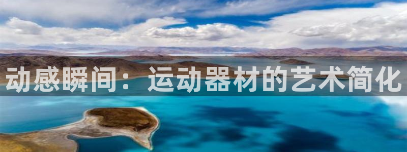 凯捷体育娱乐是那个系列的台子：动感瞬间：运动器材的艺