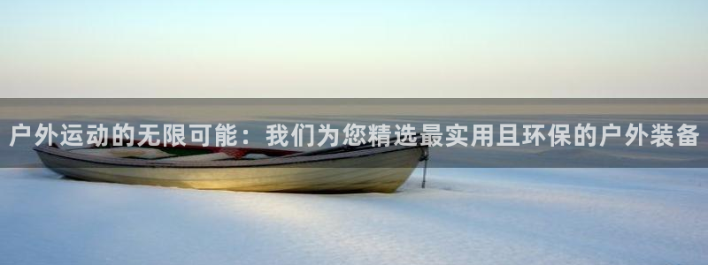 凯捷体育是干嘛的公司：户外运动的无限可能：我们为您精