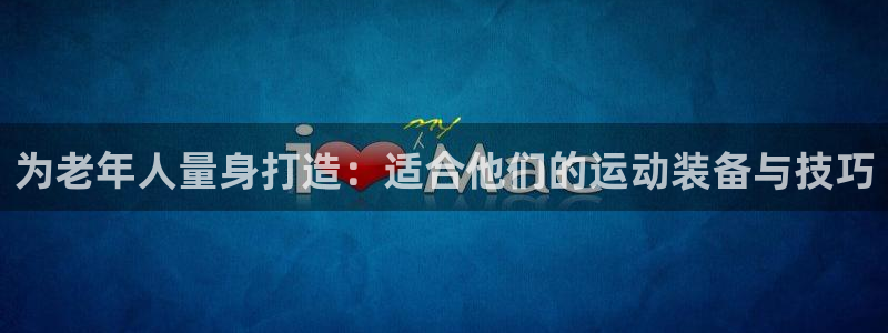 凯捷体育招商电话地址查询：为老年人量身打造：适合他们