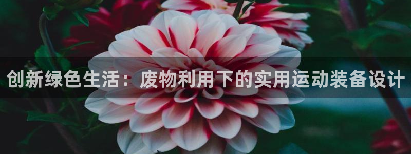 凯捷体育科技：创新绿色生活：废物利用下的实用运动装备设计