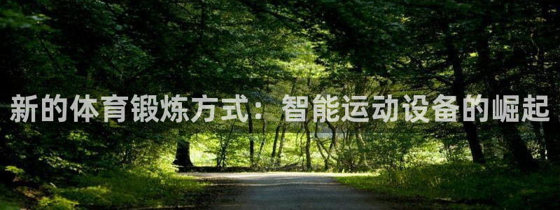 凯捷体育招商电话号码查询：新的体育锻炼方式：智能运动设备的崛